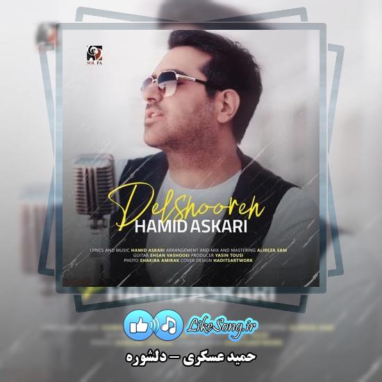 دانلود آهنگ حمید عسکری دلشوره